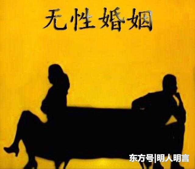 夫妻“无性婚姻”增多的原因简析