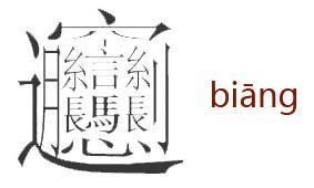 老陕的biang，延庆的shur，川zei，汉字冷知识