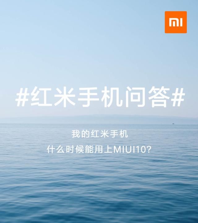 红米用户别急 官方公布MIUI 10推送时间表