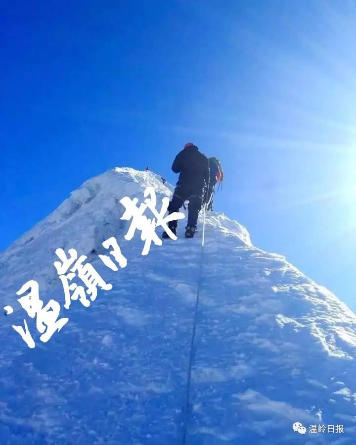 激动！温岭人连醒峰成功登顶珠峰！台州第一人