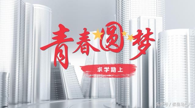 走在求学路上2018青春圆梦|你吃的苦,将照亮你