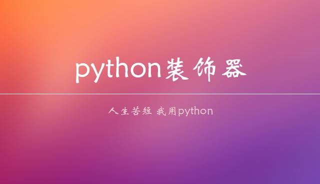 python3入门视频教程6.4 python装饰器详解