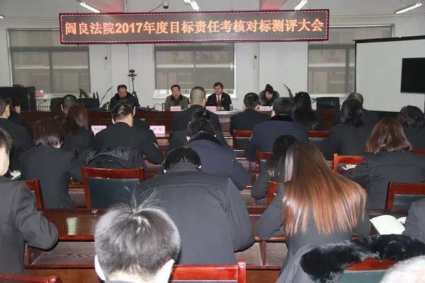 陕西西安:阎良法院召开2017年度目标责任考核