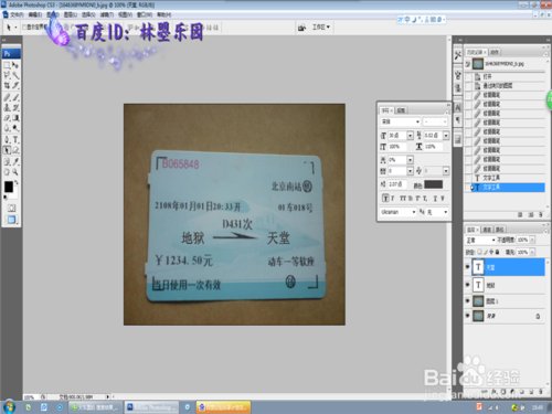 如何用photoshop软件更改火车票内容