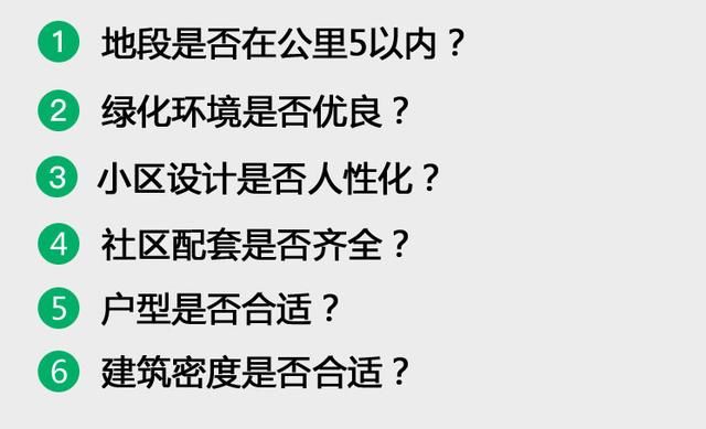 判断您买到的是否是好房子的六大铁则，缺一不可