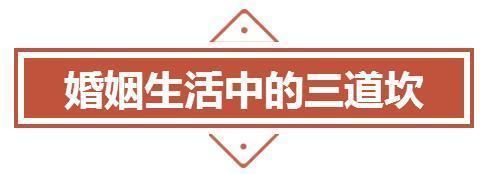 婚姻路上的这三道“坎”，跨过去了，就是一辈子的夫妻！