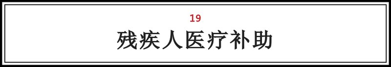 大兴人注意!这25笔钱将打入您的账户!不看要吃亏!