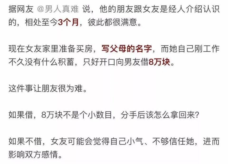 刚认识3个月的女友，要借8万块给父母买房!借不借?送命题啊……