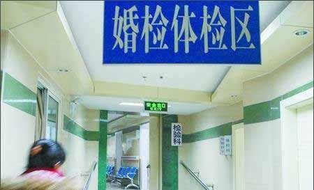 结婚前检查