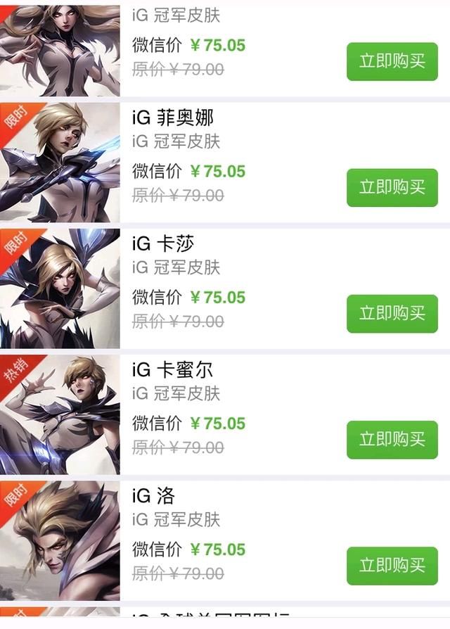 IG冠军皮肤开售已经六天了,卖得最好的居然不