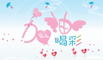 【味道百科】简单的比赛口号大全霸气押韵的句