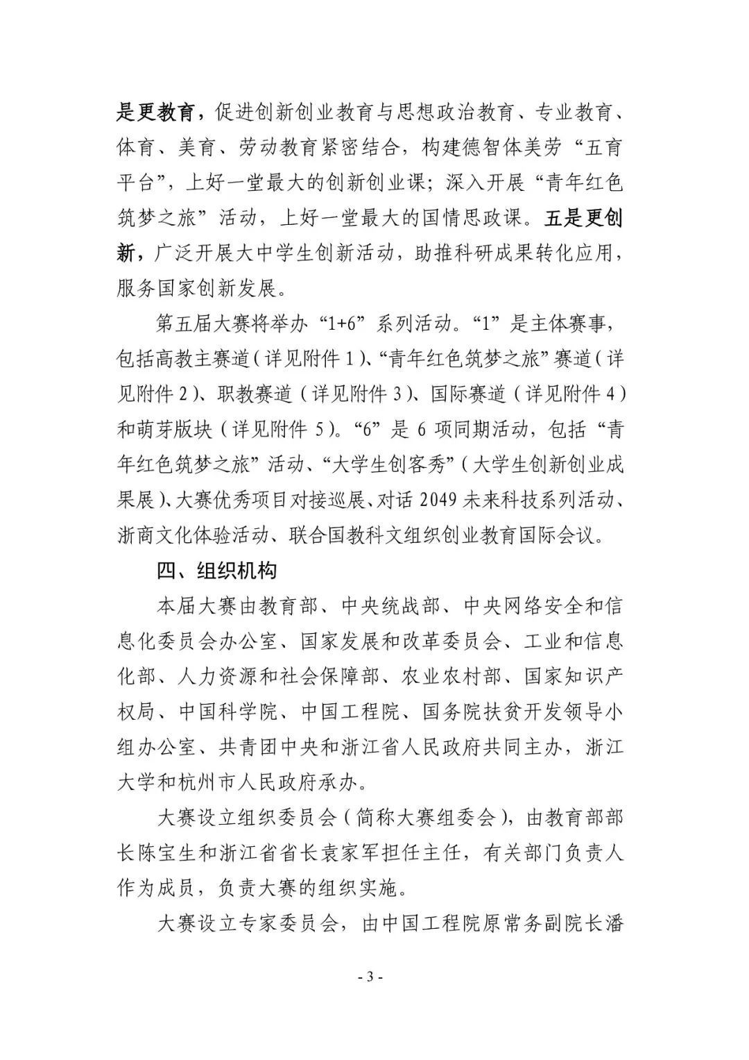 教育部关于举办第五届中国互联网+大学生创