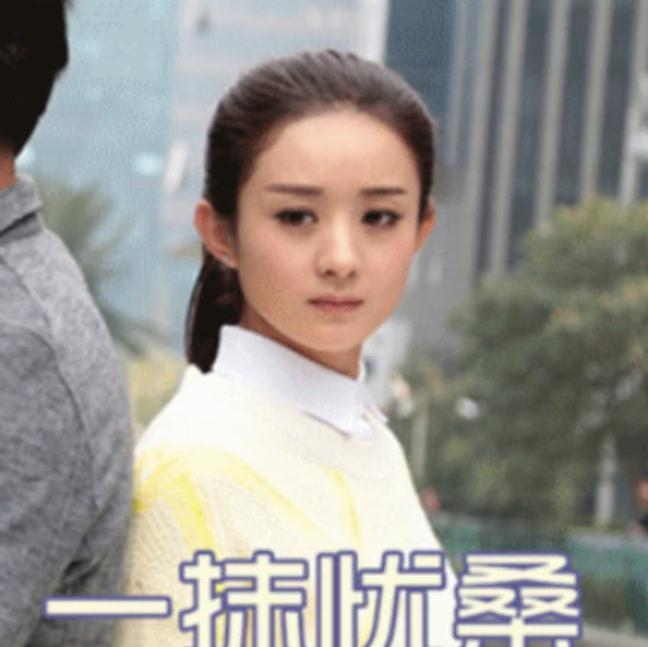 赵丽颖搞笑表情:图3惹丽颖问道了,赶紧打电图片图片的黑生气大全包表情图片