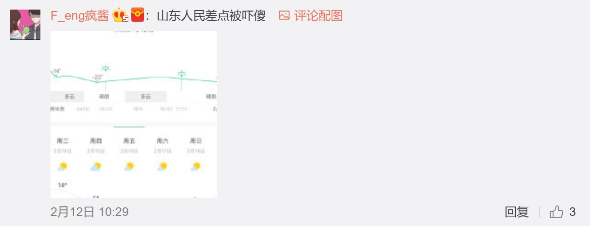 春节天气预报疯了?山东零下20度，东北零上20度?这次不是谣言惹的