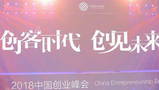 用高科技定义创客时代 2018中国创业峰会聚焦