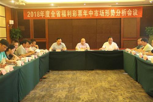 海南福彩召开2018年年中市场形势分析会