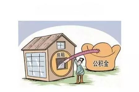 住房公积金可以用来租房吗?