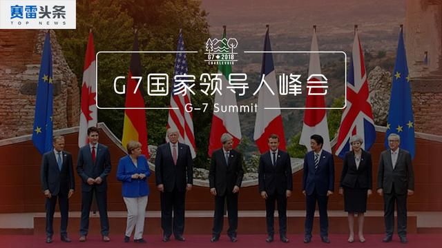 加拿大总理：G7变G6+1，这是我主持最难的一届峰会了