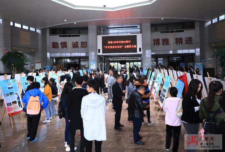 致敬改革开放 高校图文展看浙江农村40年变化