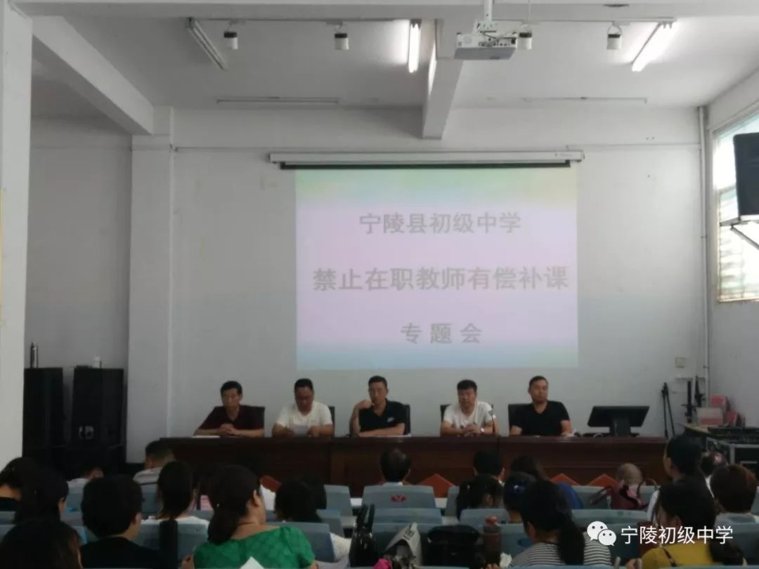 宁陵县初级中学召开禁止在职教师有偿补课专