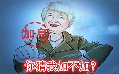 美联储加息，你怎么看？