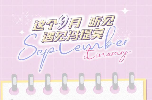 冯提莫四首新歌获热评，却遗憾错失电影首映，网友直呼太辛苦！