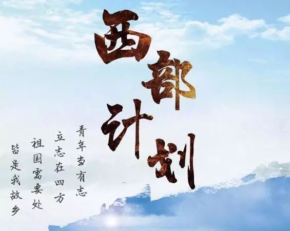 2018年宁夏西部计划志愿者报名具体流程及详