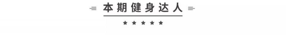 “当时肚子有肥肉,想练出腹肌,想法很单纯”