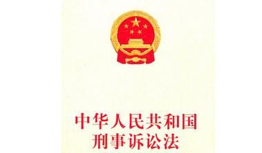 中华人民共和国刑事诉讼法(修正草案)