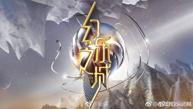 幻乐之城嘉宾名单