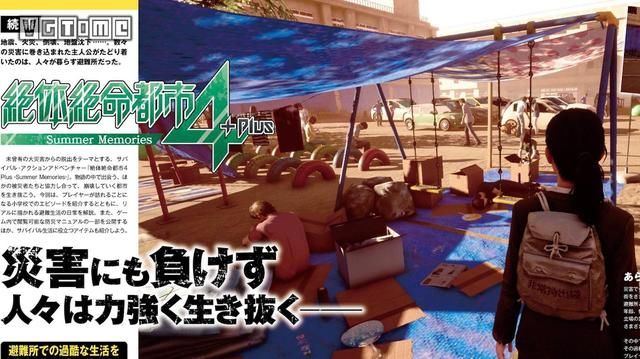 《绝体绝命都市4 Plus》情报：学校变成临时避难所