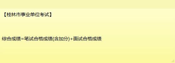 2018广西事业单位面试能否逆袭?来看笔面试成