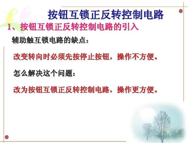 电气电路控制和PLC控制之间的原理是相通的,自然的电气控制都可以通过PLC更加方便,高效的演绎,那么电气控制电路具体是怎么产生的?又是怎么样转换为梯形图,进而转化为PLC受控的逻辑指令的,为了更加清晰直观的说明这一路的变化,我们以最简单的:按钮互锁正反转控制电路为例。 一,电气控制部分。 1,按钮互锁正反转控制电路的引入原因。 2,按钮互锁正反转控制的主电路。 3,按钮互锁正反转控制的控制电路。 4,按钮互锁正反转控制电路个元器件的作用! 5,按钮互锁正反转控制电路工作原理。 6,按钮互锁正反