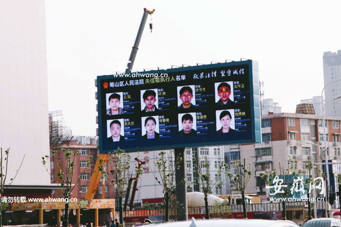 合肥两广场大屏将公开曝光108名老赖三个月