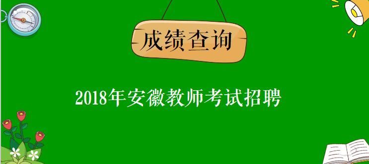 【查询入口】2018安徽省镜湖区中小学教师招