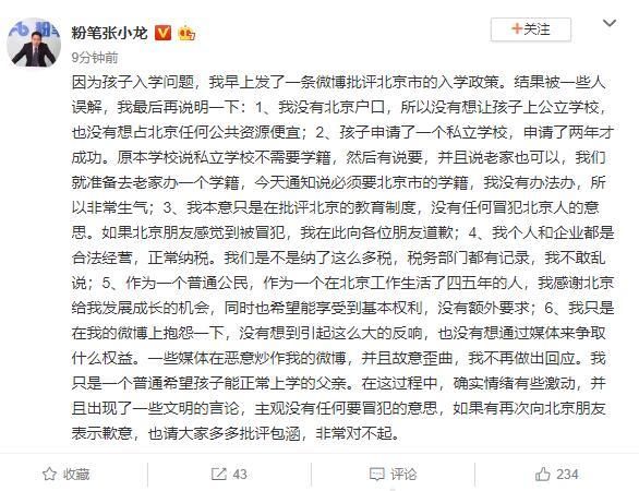 粉笔张小龙回应孩子无法上学:无意冒犯北京人 对不文明言论致歉