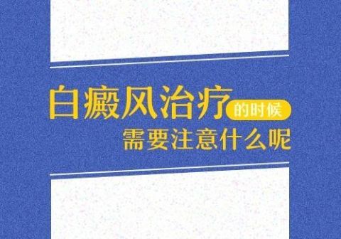 推荐:对白癜风治疗的过程有哪些注意事项?