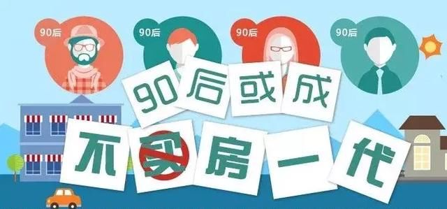 买房这事儿，70后拼命80后妥协，90后呢？