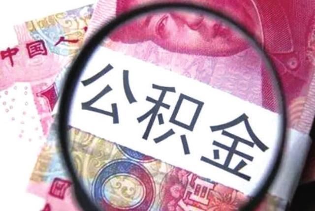 别让你的公积金“沉睡”!这6个公积金用途，你需要知道