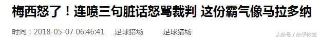 西甲官方辟谣：梅西未辱骂裁判 系皇马内部人士造谣