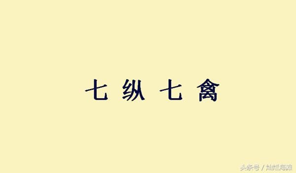 该成语常被用来称颂诸葛亮的军事才能，但故事却很可能是假的