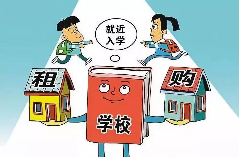 “租售同权”会降低学区房房价吗?