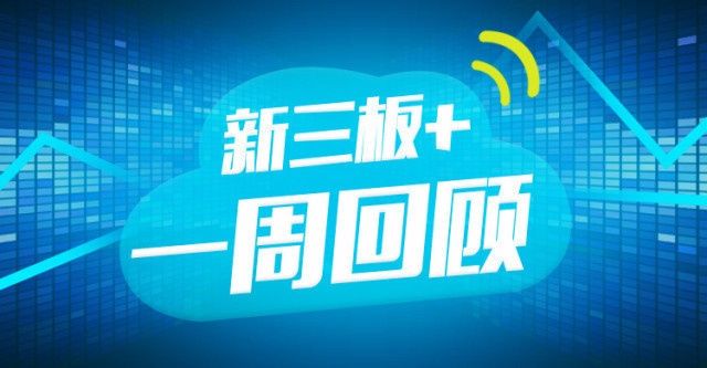 “新三板+”周报:去年撤回146个IPO项目，人大代表呼吁明确个税政