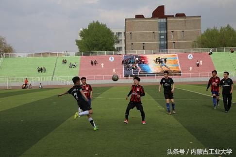 内蒙古工业大学2017\/2018学年校长杯校园足