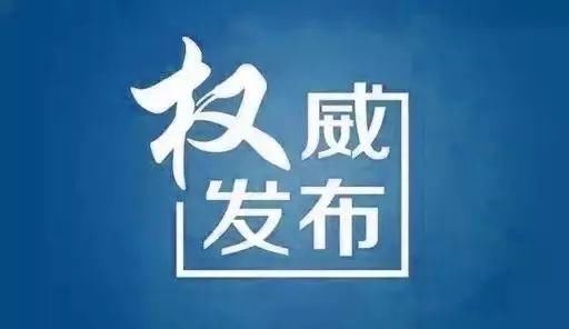 <第526期>内蒙古自治区党委决定给予温建华开除党籍处分、取消其