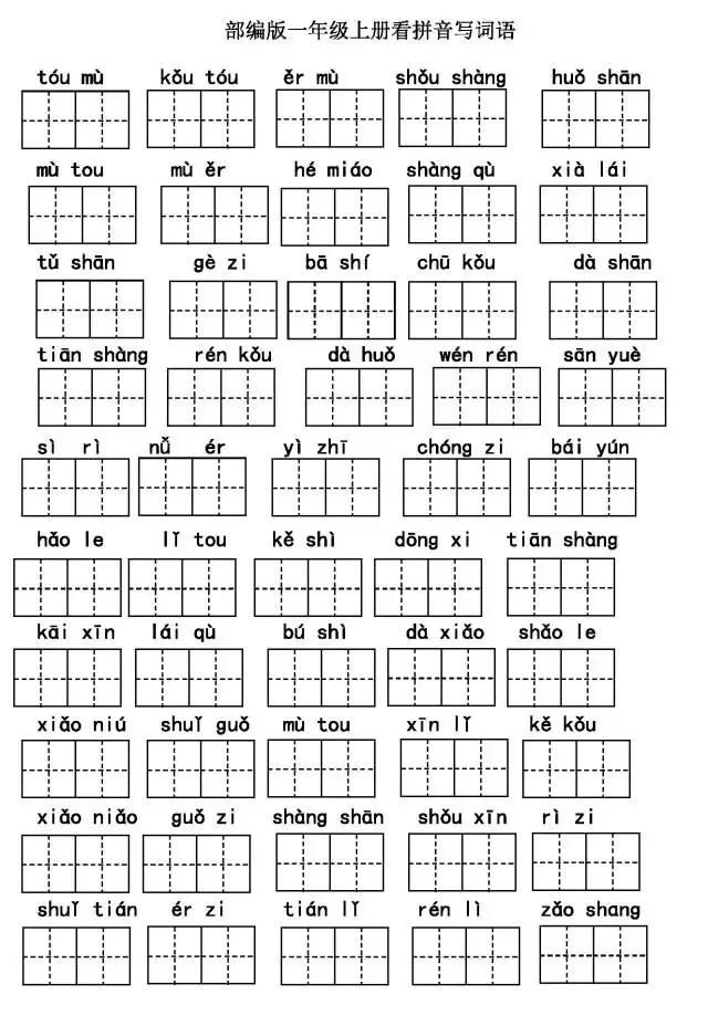 部编版一年级语文看拼音写词语专项训练题、高