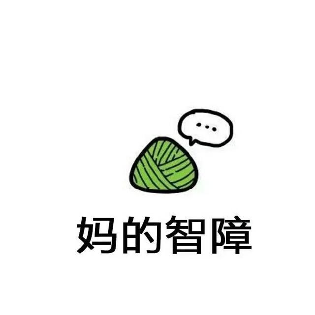 端午节斗图图片|端午节男人表情回复表情大全的吉祥包握手图片