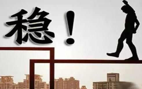 楼市“稳”字当头，限价但降价跌幅也不能超过20%!