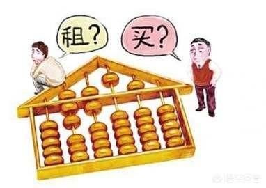 是买房做几十年房奴，还是长期租房好?