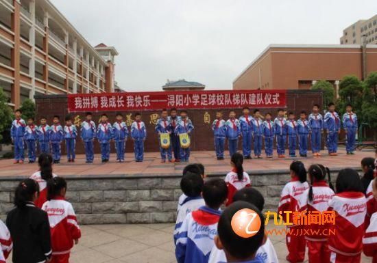 浔阳小学举行校足球队梯队建队仪式